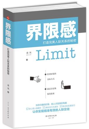界限感:打造完美人际关系的秘密
