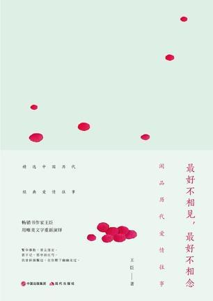 最好不相见,最好不相念:闲品历代爱情往事