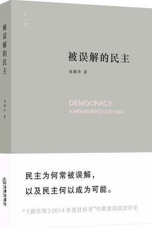 被误解的民主