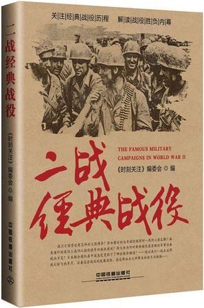 二战经典战役