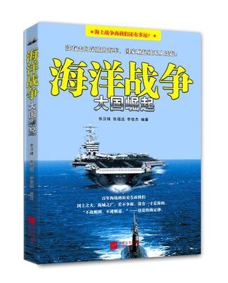 海洋战争:大国崛起