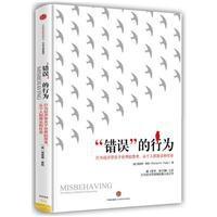 “错误”的行为:行为经济学关于世界的思考,从个人到商业和社会