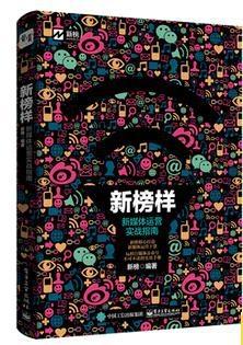 新榜样:新媒体运营实战指南