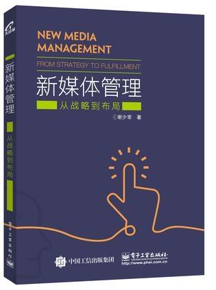 新媒体管理:从战略到布局