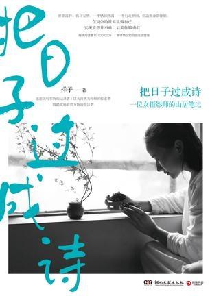 把日子过成诗:一位女摄影师的山居笔记