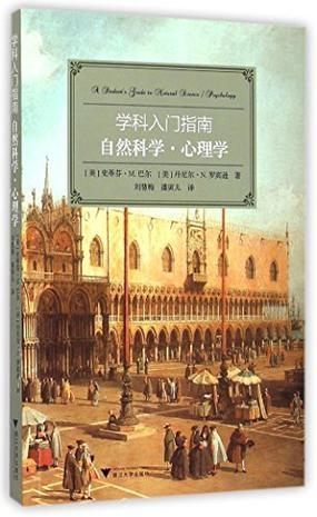 学科入门指南,自然科学·心理学