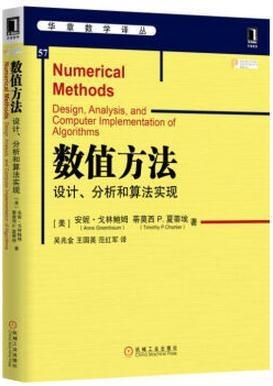数值方法:设计、分析和算法实现:design,analysis,andcomputerimplementa