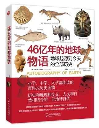 46亿年的地球物语:地球起源到今天的全部历史