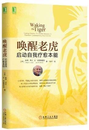 唤醒老虎:启动自我疗愈本能:healingtrauma:theinnatecapacitytotransfo