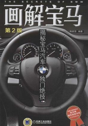 画解宝马:揭秘宝马汽车独门绝技
