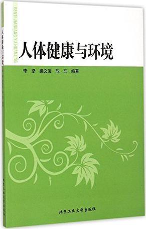 人体健康与环境