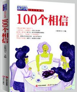 100个相信