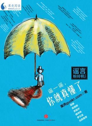 谣一谣,你就真懂了