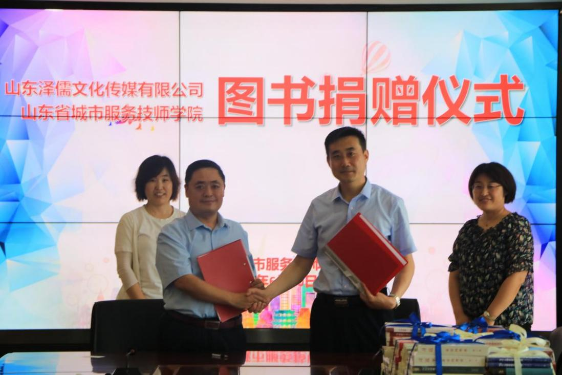 山东省城市服务技师学院图书捐赠活动