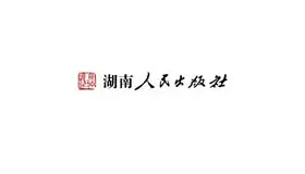 湖南人民出版社有限责任公司