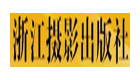 浙江摄影出版社有限公司